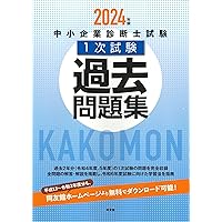 中小企業診断士試験1次試験過去問題集 (2025年版) | 同友館編集部 |本